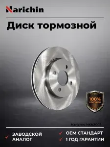Диск тормозной передний, вентилируемый, для автомобилей:Nissan AD, Диск тормозной передний вентилируемый для Ниссан с 1999 года