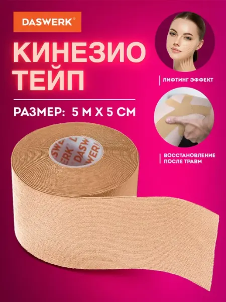 DASWERK Кинезио тейп кинезиотейп лента пластырь