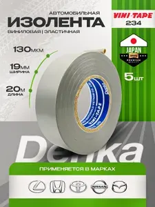 Изолента виниловая автомобильная Vini Tape denka 234W 19mm серая / 5 штук