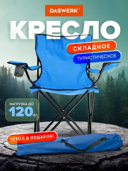 DASWERK Стул складной туристический, кресло раскладное для рыбалки