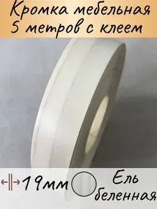 Кромка клеевая мебельная, кромочная лента для столешницы, кант мебельный, цвет Ель беленная 19мм, 5м