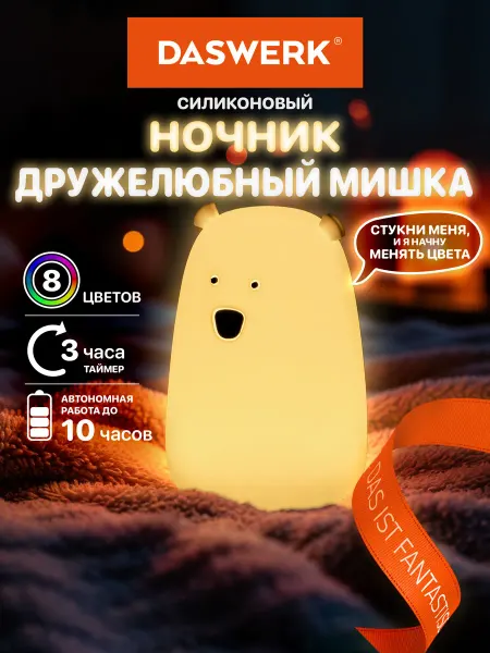 DASWERK Ночник детский для сна настольный светодиодный Медведь