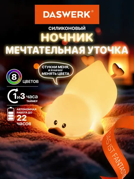 DASWERK Ночник детский для сна настольный светодиодный Утка