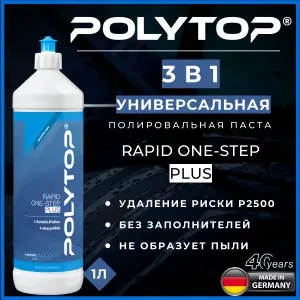 Полировальная паста автомобильная универсальная 3в1 POLYTOP Rapid One-Step Plus 1L