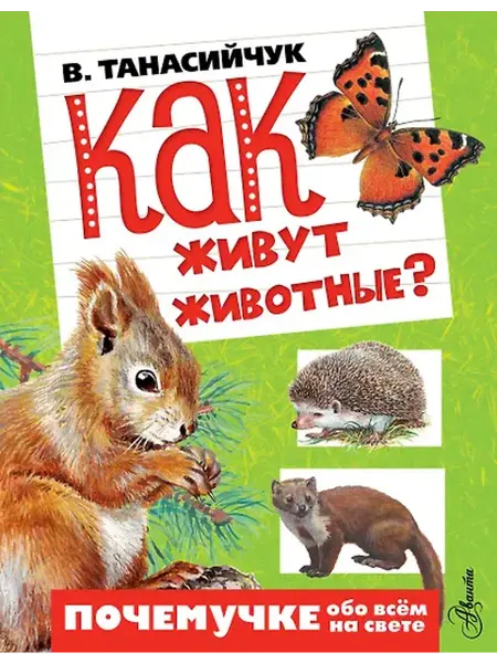 Книжный дом РФ Как живут животные?