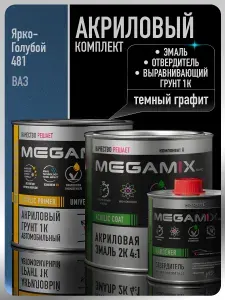 Комплект Акриловая краска автомобильная 2К , Ярко-голубой 481, 840мл + Отвердитель 2K 210 мл + Грунт акриловый 1К , ТЕМНЫЙ ГРАФИТ, 800 г