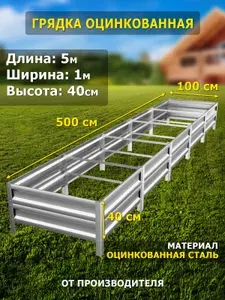 Грядка оцинкованная 5м, ширина 1м, высота 40см, цвет серебристый.