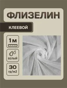 Флизелин клеевой точечный, стабилизатор ткани белый, 1м 30гр/м2
