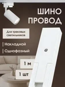 Шинопровод трековый однофазный 1м черный пластиковый - 4шт