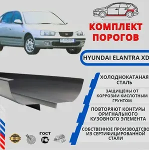 Комплект порогов + усилители для автомобиля Hyundai Elantra 3 XD ( 2000-2012 г.в.) холоднокатаной стали 1мм