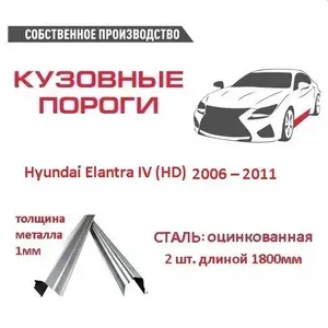 Пороги ремонтные кузовные комплект2шт., для Hyundai Elantra IV (HD) 2006 2011. Сталь-оцинкованная 1мм., (Хендай Элантра), автомобильные пороги.