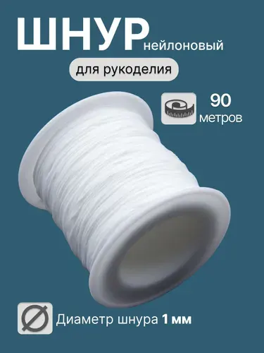 Шнур нейлоновый для браслетов шамбала 1мм