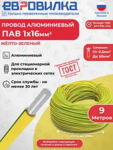 Провод алюминиевый ПАВ 1х16 желто-зеленый ГОСТ(26445-85), 9м