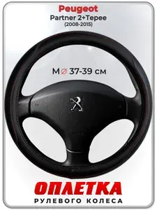Оплетка (накидка,чехол) на руль для автомобиля Peugeot Partner 2+Tepee (Пежо Партнер 2) 2008-2015 гг. M(37-39) натуральная кожа 89
