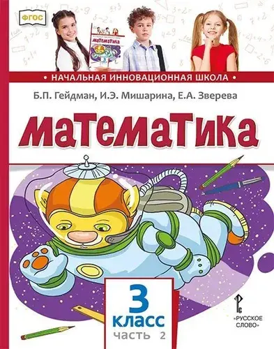 Математика. 3 класс. Учебник в 2-х частях. Часть 2. ФГОС | Гейдман Борис Петрович, Мишарина Ирина Энгельсовна