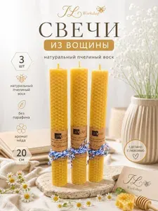 Свеча из натуральной вощины 20 см диаметр 2,5-3см с ароматом мёда набор 3шт