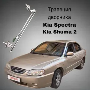 Трапеция дворников для автомобилей Kia Spectra Киа спектра 2000-2011 Shuma 2 2001-2004