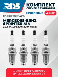 SPG010-k23. Комплект никелевых свечей зажигания RD5 для MERCEDES-BENZ Sprinter 414 2.3л. 2001-2004 г/вып. 143 л/с;Свечи зажигания для Мерседес-Бенз Спринтер 414