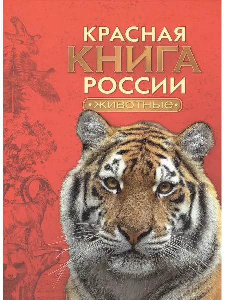 Книжный дом РФ Красная книга России. Животные