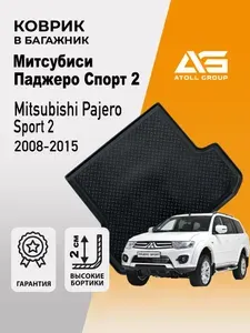 Коврик в багажник Митсубиси Паджеро спорт 2, Mitsubishi Pajero Sport 2 (2008-2015)