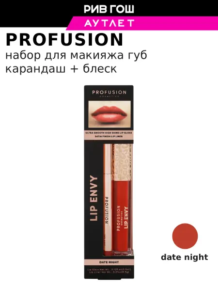 Profusion Набор для губ Lip Envy (Блеск+Карандаш), тон Date Night
