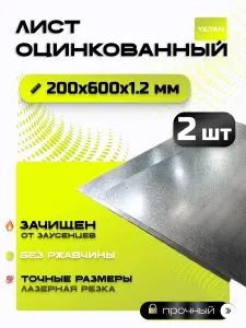 Лист оцинкованный 200х600х1,2 мм, в комплекте 2 шт.