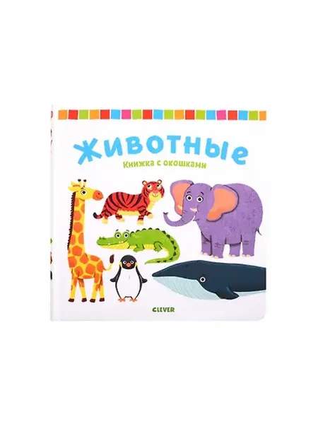 Книжный дом РФ Книжка с окошками. Животные