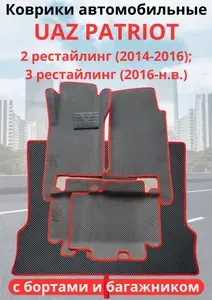 Автомобильные коврики Коврики UAZ (УАЗ) Patriot рестайлинг 2 (2014 - Н.В.)с бортами ЭВА / EVA / ЕВА