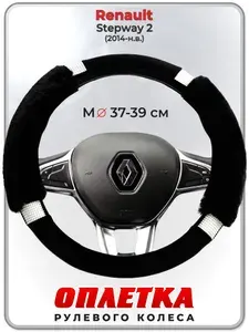 Оплетка (накидка,чехол) на руль для автомобиля Renault Stepway 2 (Рено Сандеро Степвей 2) 2014-н.в. гг. M(37-39) искусственный мех, стразы 38