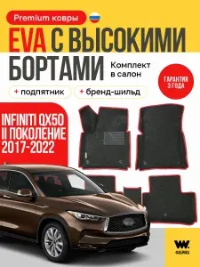 EVA коврики автомобильные с бортами 3D INFINITI QX50 2 2017-Н.В. коврики эва в салон авто Инфинити QX 50 2