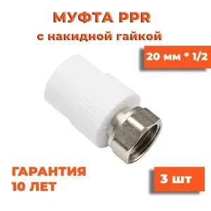 Муфта 20х1/2" полипропиленовая комбинированная с накидной гайкой, 3 шт