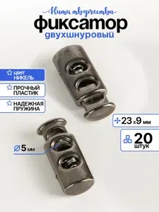 Фиксатор для шнура; фиксаторы для шнуров, пластиковый под металл, плоский, 2 отверстия, 23х9х6,3 мм; 20 шт, никель
