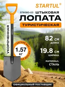 Лопата штыковая туристическая STARTUL Metsa, укороченная 820 мм, толщина 2.25 мм, автомобильная, прочная (ST6080-03)