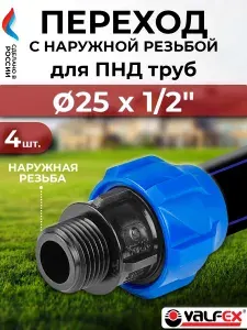 Переход на наружную резьбу 25х1/2"- 4 шт. ( для ПНД труб)
