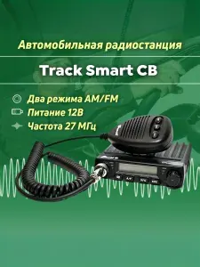 Автомобильная рация, радиостанция Track Smart (v.2)Cи-Би (27 МГц)