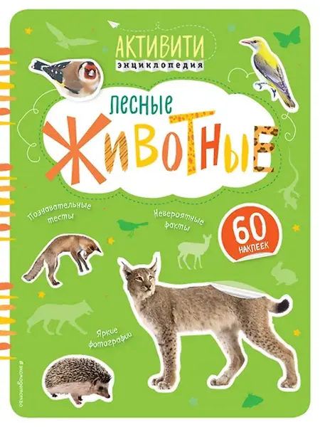 Книжный дом РФ Лесные животные(с наклейками)