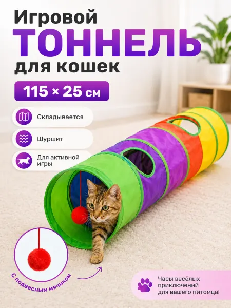 DatiPetsShop Игрушка для животных тоннель для кошек