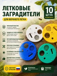Заградитель летка улья/ летковый заградитель круглый 5-ти функциональный, д.80 мм, пластик(10 штук- 2 зеленых,2 желтых,3 белых, 3 синих)