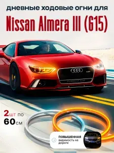 Ходовые огни (подсветка) для автомобиля Nissan Almera III G15 (Ниссан Альмера 3 G15), ДХО 2 по 60 см, Светодиодная лента для фар, Бегущие поворотники, LED лампы, Тюнинг для авто