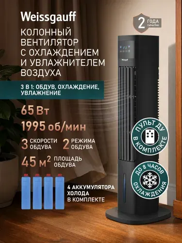 Weissgauff Напольный вентилятор колонный с охлаждением водой и льдом WFC-90 B Water&Ice, Мощность 65 Вт, Увлажнитель воздуха, 3 Скорости, 2 Режима работы, Поворот 60° градусов, Таймер, Вращение влево-вправо, Сенсорное управление, Пульт ДУ, черный