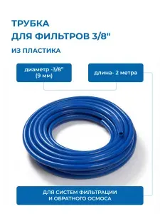 Трубка пластиковая синяя 3/8" C.C.K. ПЭ (диаметр 9 мм) - 2 метра