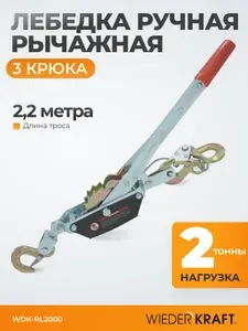 Лебедка ручная 3 крюка рычажная автомобильная тросовая, 2 тонны 2,2 метра, двойной храповый механизм WDK-RL2000