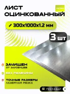 Лист оцинкованный 300х1000х1,2 мм, в комплекте 3 шт.