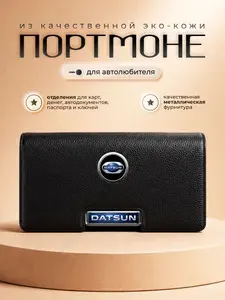 Мужское портмоне Датсун / Кошелек для денег и карт Datsun / Портмоне для автодокументов