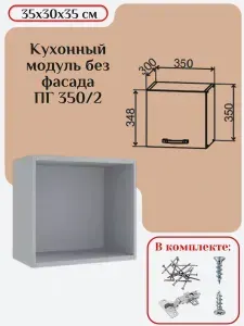 Кухонный модуль без фасада 35х30х35/ каркас шкафа кухонного / корпус шкафа ПГ 350/2