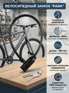 Велосипедный замок Park 35см, 8мм с 2 ключами