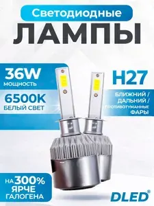 Светодиодные автомобильные лампы H27 (880/881) Бренд DLED 6500K PGJ13 36W 4000LM Серия c6 Для ближнего и дальнего света / Для противотуманных фар (2 лампы)