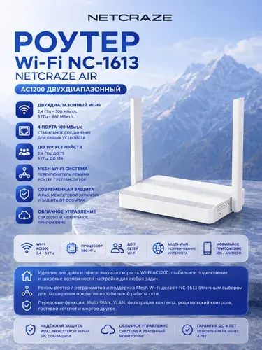 Роутер с Wi-Fi 2.4/5 ГГц NС-Netcraze Air (NC-1613)
