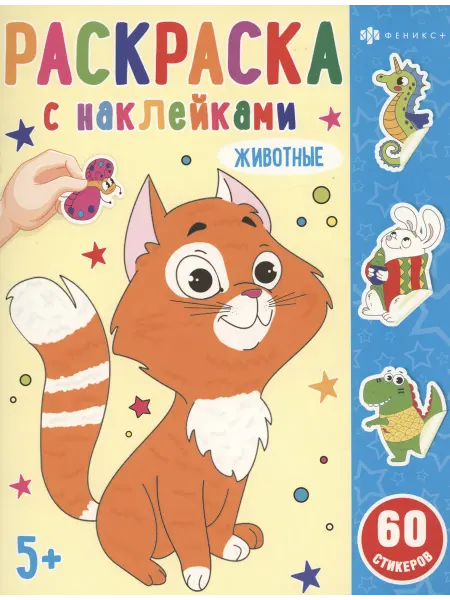 Книжный дом РФ Раскраска с наклейками. Животные