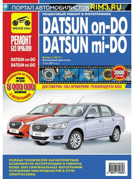 ТРЕТИЙ РИМ Книга по ремонту и эксплуатации Datsun on DO mi DO